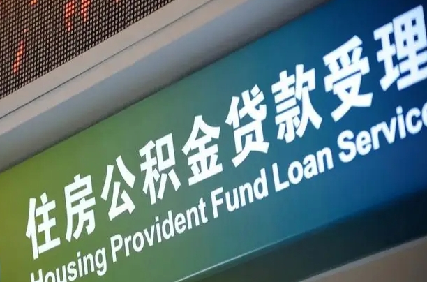 忻州住房公积金提取代办（住房公积金提取代办委托书）