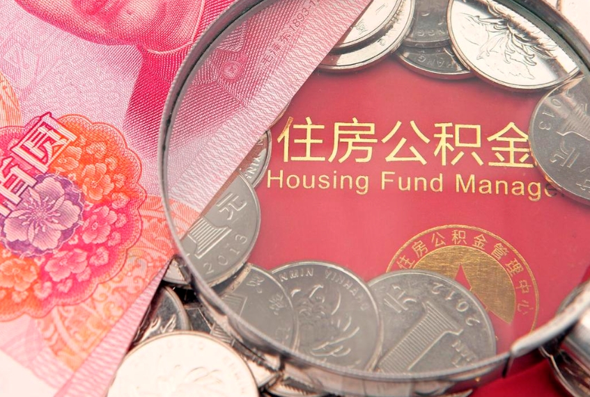 忻州实际没租房但也提取了公积金（急用钱公积金怎么提现）